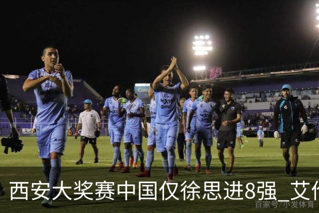 西安大奖赛中国仅徐思进8强 艾伦塞尔比爆冷出局