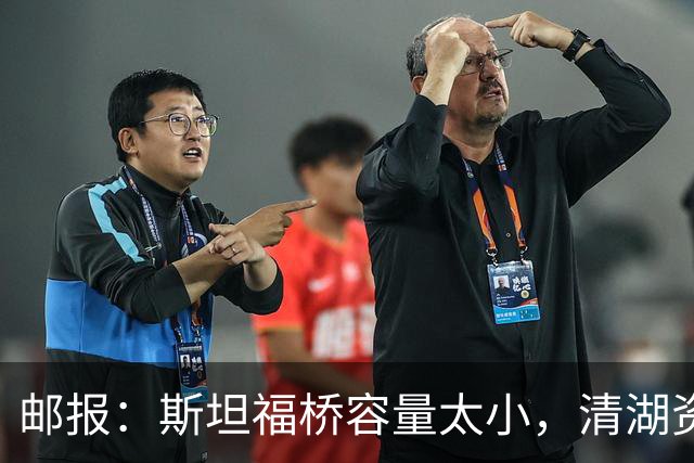 邮报：斯坦福桥容量太小，清湖资本可能拆除重建或者直接搬迁主场