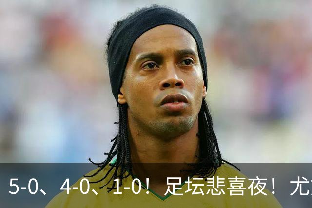 5-0、4-0、1-0！足坛悲喜夜！尤文贝蒂斯告捷，曼城尤文水晶宫狂胜，多纪录刷新